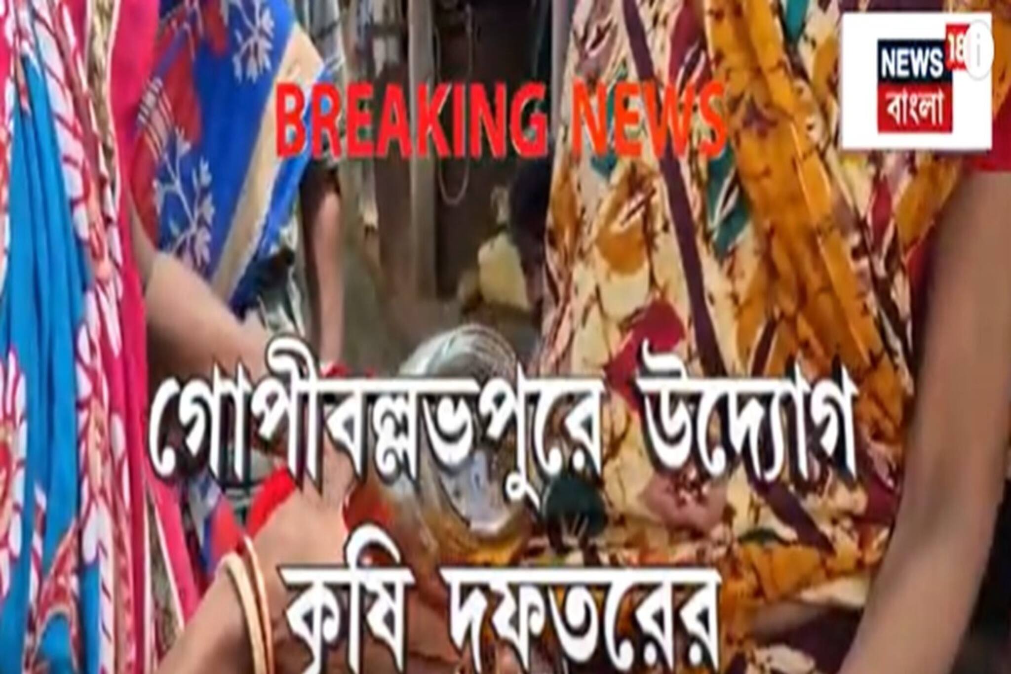 Jhargram News: ঝাড়গ্রামে আদিবাসী কর্ম-সংস্থানে নয়া উদ্যোগ কৃষি দফতরের!