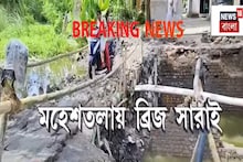 মহেশতলায় ২২ ও ২৫ নম্বর ওয়ার্ডের মাঝে ব্রিজ সারাই, সাংসদ তহবিল থেকেই বরাদ্দ টাকা