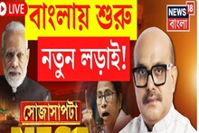 News 18 Bangla: বাংলায় শুরু নতুন লড়াই! দেখুন তর্ক-বির্তকে ঠাসা অনুষ্ঠান সোজা সাপটা
