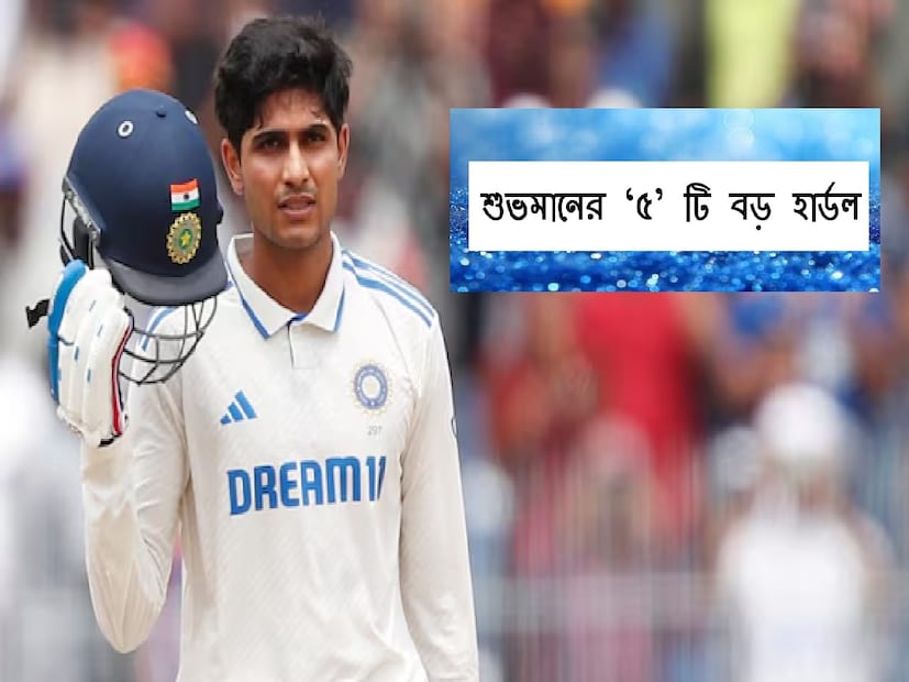 নয়াদিল্লি: ইংল্যান্ডের বিপক্ষে টেস্ট সিরিজের জন্য টিম ইন্ডিয়া ঘোষণা করা হয়েছে। প্রত্যাশা মতোই শুভমান গিলকেই টিম ইন্ডিয়ার নেতৃত্বের দায়িত্ব দেওয়া হয়েছে। জসপ্রীত বুমরাহ এবং কেএল রাহুলের হাতে গোনা কয়েকজন সিনিয়র খেলোয়াড় দলে সুযোগ পেয়েছেন৷ তবে নতুন দায়িত্ব পাওয়া শুভমান গিলের কাছে এই অধিনায়কত্ব একসঙ্গে গোলাপের গুচ্ছ পাশাপাশি রয়েছে বেশ কয়েকটি কাঁটাও৷ যা ভাবাবে তরুণ অধিনায়ককে৷