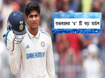 গিলের টেস্ট অধিনায়কত্ব কি কাঁটার মুকুট! শুভমান গিলের সামনে বড় পাঁচটি হার্ডল গিলের টেস্ট অধিনায়কত্ব কি কাঁটার মুকুট! শুভমান গিলের সামনে বড় পাঁচটি হার্ডল