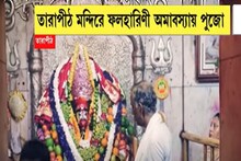 ফলহারিণী অমাবস্যায় নিশিরাতে তারাপীঠে মায়ের পুজো ও আরতি! দেখুন ভিডিও