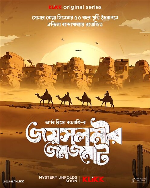 সকলের প্রিয় গোয়েন্দা কাহিনি ‘সোনার কেল্লা’-র রহস্যময় মুকুলের বাড়ি দেখতে উদগ্রীব হয়ে উঠেছিল এক বাঙালি পরিবার। সেই কারণে স্ত্রী, কন্যা এবং পুত্রকে নিয়ে জয়সলমীরে পাড়ি জমান পেশায় ব্যাঙ্ক ম্যানেজার রজতবাবু। কিন্তু ধীরে ধীরে ছুটির আনন্দে যেন কালো এক ছায়া নেমে আসে। পাকেচক্রে জড়িয়ে ভয়ঙ্কর এক চক্রের ফাঁদে পড় পরিবারটি। সেই ফাঁদ কেটে বেরিয়ে বেঁচে ফিরতে পারবে তো তারা। এই প্রশ্নই মনে ঘুরপাক খাবে। তাই ধূ-ধূ থর মরুভূমির বুকে এক রোমাঞ্চকর অ্যাডভেঞ্চারের সাক্ষী হতে গেলে দেখতেই হবে ‘জয়সলমীর জমজমাট’। 