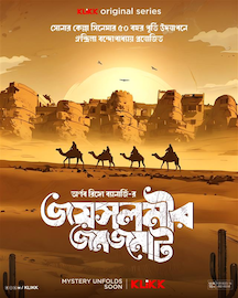 সোনার কেল্লার ৫০-তম বর্ষপূর্তি উপলক্ষে শ্রদ্ধার্ঘ্য, আসছে ‘জয়সলমীর জমজমাট’ সোনার কেল্লার ৫০-তম বর্ষপূর্তি উপলক্ষে শ্রদ্ধার্ঘ্য, আসছে ‘জয়সলমীর জমজমাট’