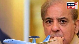 আকাশে পাকিস্তানের চোখ ও কান ছিঁড়ে নিল ভারত! ভেঙে গুড়িয়ে দেওয়া হল 'AWACS', এবার কী হবে পাকিস্তান?