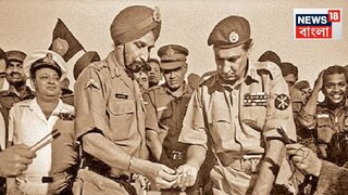 ১৯৭১ এর যুদ্ধে কোনঠাসা হয়েছিল ভারত! এরপরও সে পাকিস্তানকে হারিয়ে ঘুরে দাঁড়ায়! কীভাবে, জানুন সেই ইতিহাস...image - News18