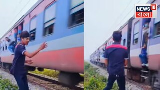 রেল লাইনের পাশে দাঁড়িয়ে চলছিল রিলস তৈরির কাজ, হঠাৎ ট্রেন থেকে ভেসে এলো লাথি! তারপর...দেখুন ভিডিও