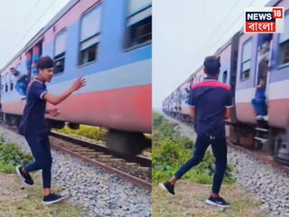 রেল লাইনের পাশে দাঁড়িয়ে চলছিল রিলস তৈরির কাজ, হঠাৎ ট্রেন থেকে ভেসে এলো লাথি! তারপর...দেখুন ভিডিও রেল লাইনের পাশে দাঁড়িয়ে চলছিল রিলস তৈরির কাজ, হঠাৎ ট্রেন থেকে ভেসে এলো লাথি! তারপর...দেখুন ভিডিও