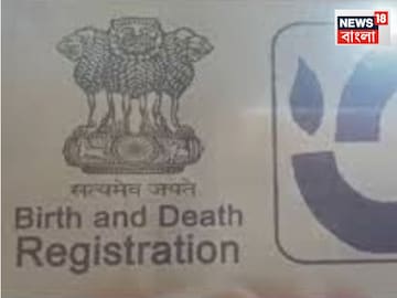 ঘরে বসেই মাত্র এক ক্লিকে করুন বার্থ সার্টিফিকেটের আবেদন! জানুন কী কী নথি প্রয়োজন... ঘরে বসেই মাত্র এক ক্লিকে করুন বার্থ সার্টিফিকেটের আবেদন! জানুন কী কী নথি প্রয়োজন...
