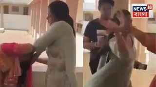 অবাক কাণ্ড, স্কুলের মধ্যেই প্রধান শিক্ষিকা ও লাইব্রেরিয়ানের ভয়ঙ্কর হাতাহাতি! তারপর যা হল...দেখুন ভিডিও
