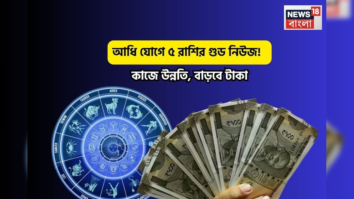 মীনে শনির অবস্থান, চাঁদ মকরে, আধি যোগে ৫ রাশির গুড নিউজ! কাজে উন্নতি, বাড়বে টাকা today rashifal saturday-17-may-2025-adhi-yog 5 rashi zodiac good luck money prosperity