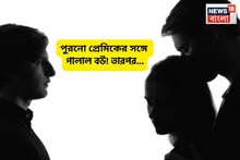 প্রাক্তন প্রেমিকের সঙ্গে আবার পালাল ঘরের বউ, তারই হাতে খুন হল স্বামী