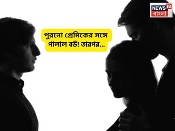 Ex Lover Murder Husband: প্রাক্তন প্রেমিকের সঙ্গে আবার পালাল ঘরের বউ, তারই হাতে খুন হল স্বামী Ex Lover Murder Husband: প্রাক্তন প্রেমিকের সঙ্গে আবার পালাল ঘরের বউ, তারই হাতে খুন হল স্বামী