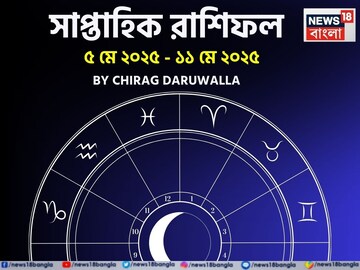 রাশিফল ৫ মে – ১১ মে: দেখে নিন এই সপ্তাহ নিয়ে কী জানাচ্ছেন জ্যোতিষী চিরাগ দারুওয়ালা