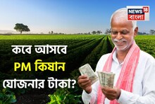 PM Kisan: কবে আসবে পিএম কিষান যোজনার টাকা ২০তম কিস্তির টাকা ?