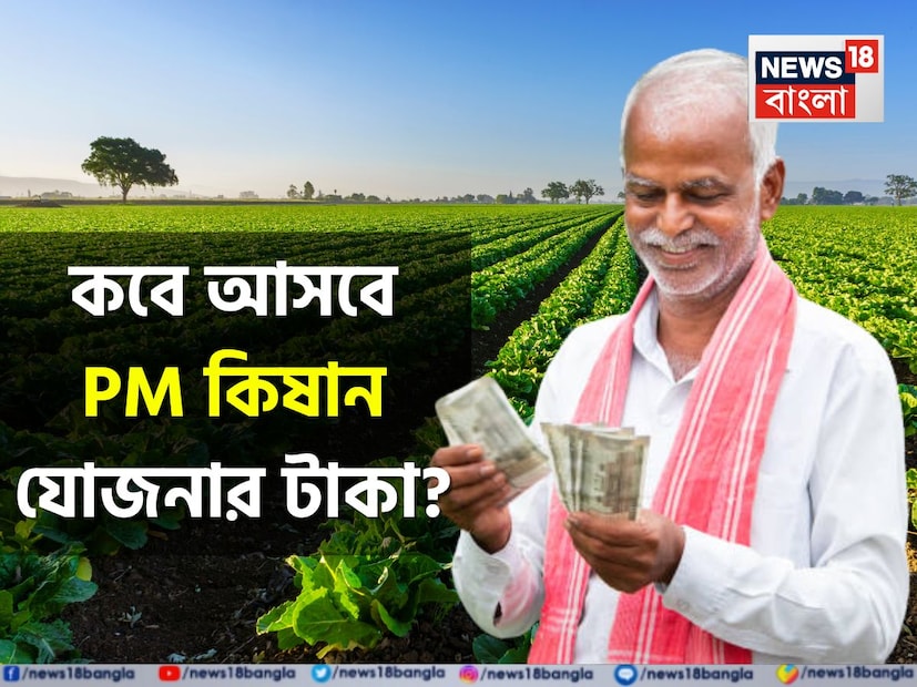 দেশের কৃষকদের আর্থিক সহায়তা প্রদান করার উদ্দেশ্যে একাধিক দুর্দান্ত প্রকল্প চালু করেছে কেন্দ্র সরকার ৷ এর মধ্যে সবচেয়ে জনপ্রিয় যোজনা হল প্রধানমন্ত্রী কিষান সম্মান নিধি যোজনা ৷ ২০১৯ সালে এই যোজনা চালু করেছিল কেন্দ্র সরকার ৷ এই প্রকল্পে প্রতি বছর কৃষকদের অ্যাকাউন্টে সরাসরি ৬০০০ টাকা ক্রেডিট করা হয় ৷
