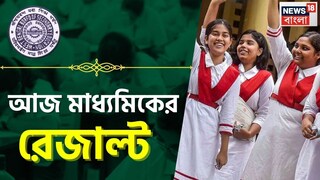 মাধ্যমিক ২০২৫-এর ফলপ্রকাশ