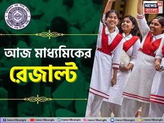 মাধ্যমিক ২০২৫-এর ফলপ্রকাশ