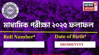 মাধ্যমিকের ফলাফল ২০২৫