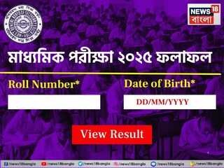 মাধ্যমিকের ফলাফল ২০২৫