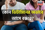 'শরীরী খেলা তুঙ্গে তবু মা-বাবা হতে পারছি না!',কোন ভিটামিনের অভাবে কম বয়সেই আসে বন্ধ্যাত্ব?