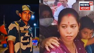 স্বামী ফিরে আসবে...জীবনের আশা নিয়ে বাড়ি ফিরলেন পূর্ণমের স্ত্রী! রিষড়ার জওয়ান ফিরবেন কবে?