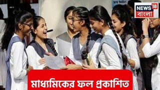 ফল ঘোষণা হল মাধ্যমিকের