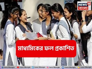 ফল ঘোষণা হল মাধ্যমিকের