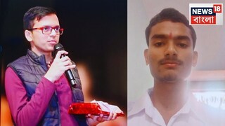 মাধ্যমিকে রাজ্যে দ্বিতীয় সৌম্য ও অনুভব, ২ নম্বরের জন্য হাতছাড়া প্রথম স্থান! সাফল্যের রহস্যফাঁস কৃতী জুটির