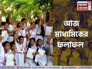 Madhyamik Result 2025 Topper List: মাধ‍্যমিক ২০২৫-এর মেধা তালিকায় মোট ৬৬! কোন জেলার মাথায় সেরার সেরা মুকুট?