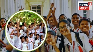 ফলপ্রকাশ মাধ‍্যমিকের, পাশের হারে এবারেও সেরা পূর্ব মেদিনীপুর! দ্বিতীয়, তৃতীয় কারা? 