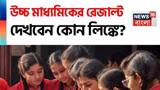 উচ্চ মাধ্যমিকের রেজাল্ট ৭ মে