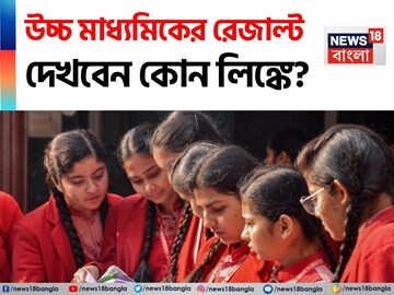 উচ্চ মাধ্যমিকের রেজাল্ট ৭ মে