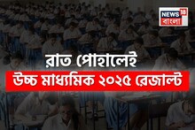 রাত পোহালেই উচ্চ মাধ্যমিক ২০২৫-এর ফলপ্রকাশ, বুধবার কোথায়-কীভাবে সবার আগে দেখবেন রেজাল্ট?
