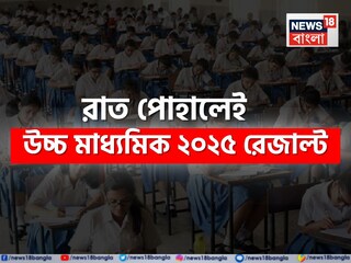 বুধবার, ৭ মে উচ্চ মাধ্যমিকের ফলপ্রকাশ