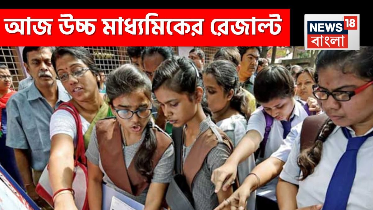 WBCHSE HS Result 2025 Check Online Link: উচ্চ মাধ্যমিক ২০২৫ ফলাফল, সবার আগে রেজাল্ট দেখতে এখানে ক্লিক করুন! মার্কশিট হাতে পাবেন কবে?