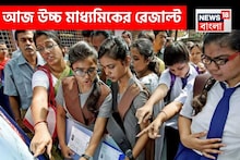 উচ্চ মাধ্যমিক ২০২৫ ফলাফল, সবার আগে রেজাল্ট দেখতে এখানে ক্লিক করুন! মার্কশিট পাবেন কবে?