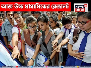 WBCHSE HS Result 2025 Live Link: উচ্চ মাধ্যমিক ২০২৫ ফলাফল, সবার আগে রেজাল্ট দেখতে এখানে ক্লিক করুন! মার্কশিট হাতে পাবেন কবে?