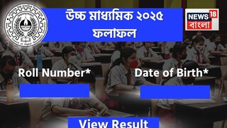 উচ্চ মাধ‍্যমিক ২০২৫