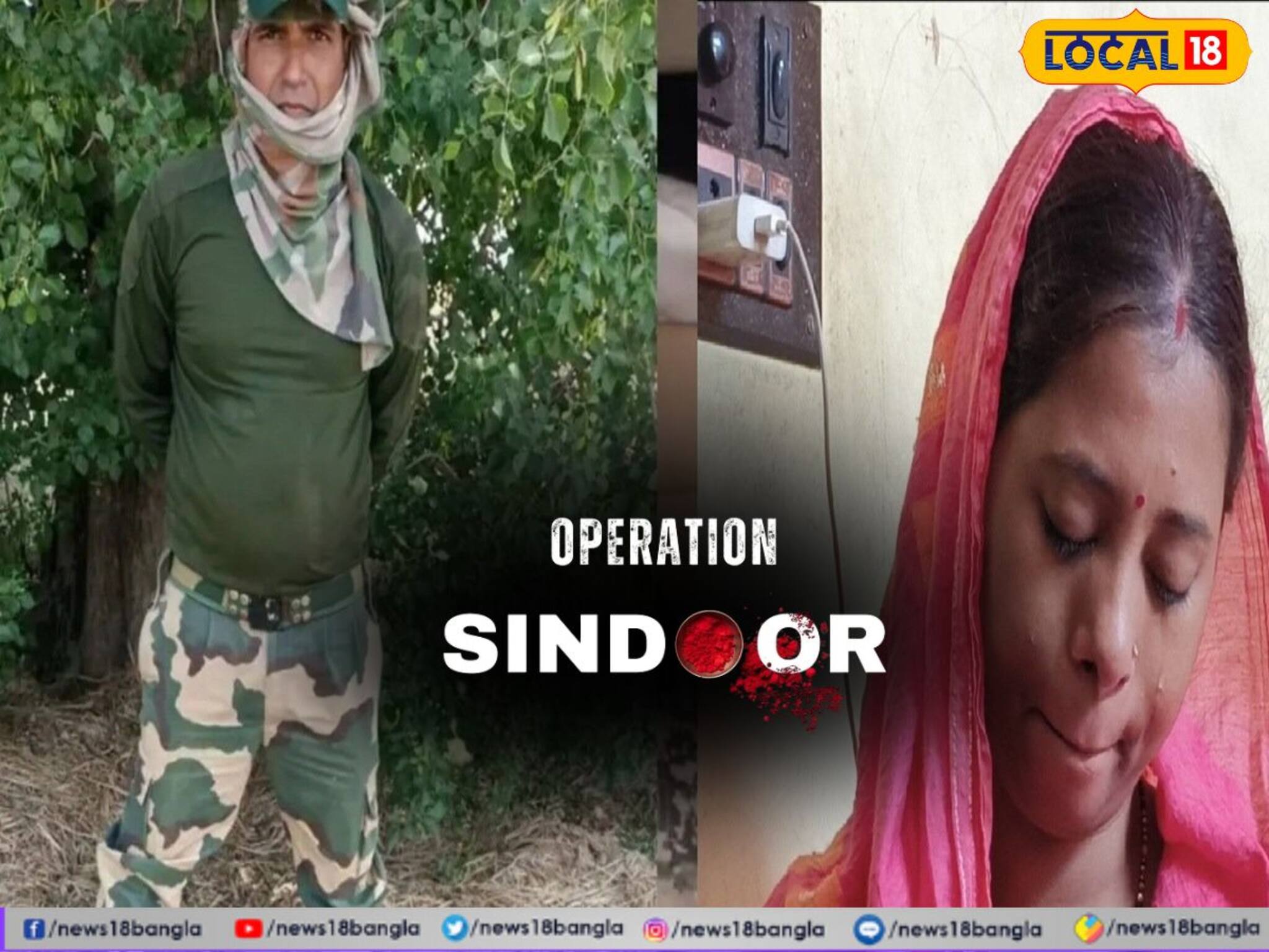 'অপারেশন সিঁদুর'-এ পাকিস্তানের ৯ জঙ্গিঘাঁটি তছনছ, ভয়ে কাঁপছে হুগলির BSF জওয়ানের পরিবার