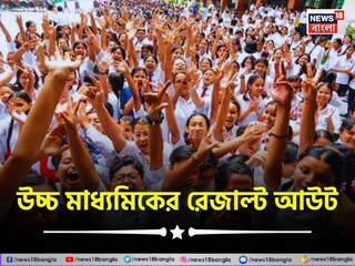 ফল ঘোষণা হল 
উচ্চ মাধ্যমিকের