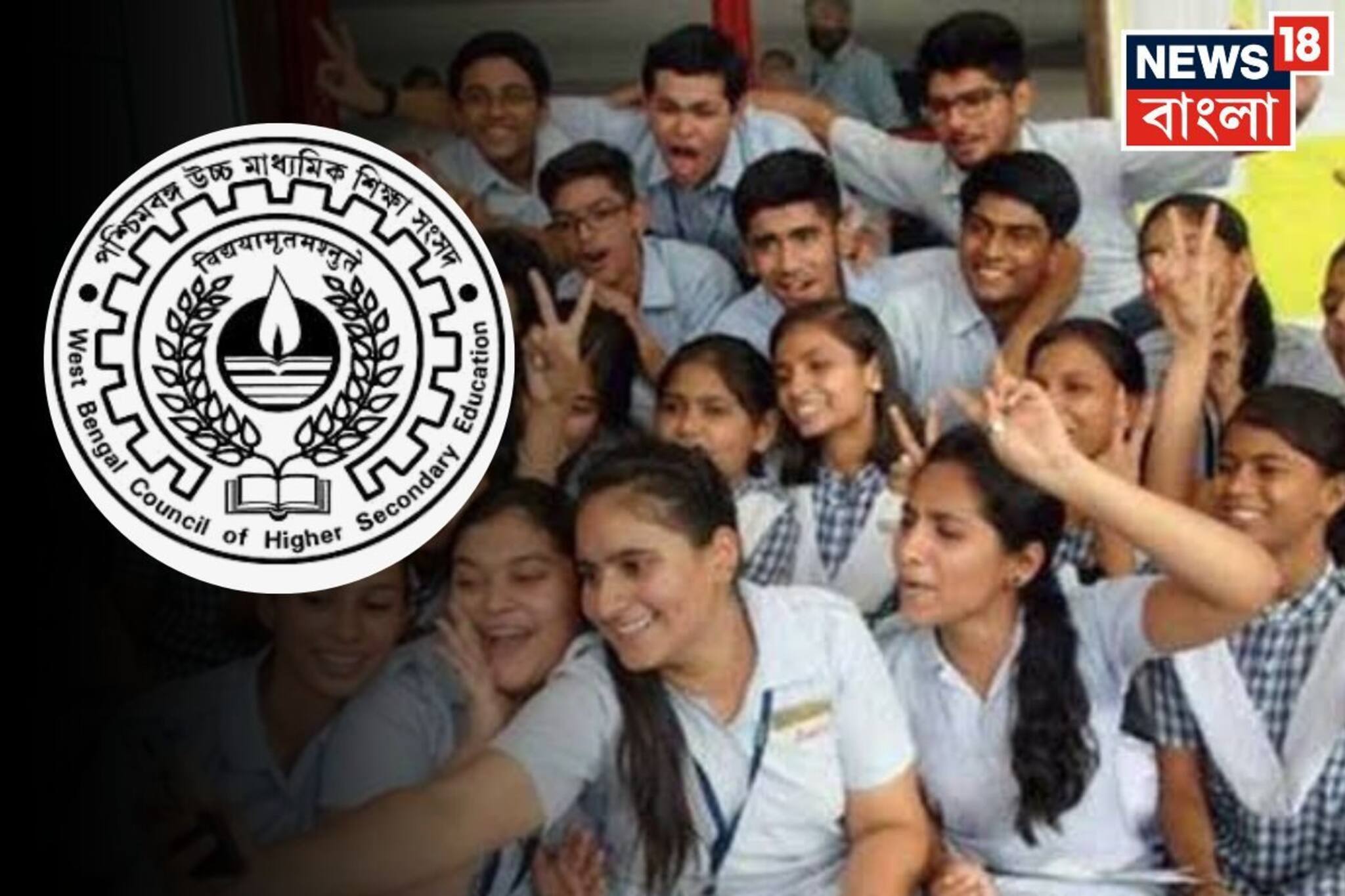 আজ প্রকাশিত হচ্ছে উচ্চ মাধ্যমিক তৃতীয় সেমিস্টারের ফলাফল, কখন-কোথায় দেখবেন রেজাল্ট?