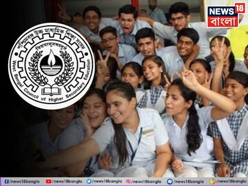 HS Exam Result 2025: উচ্চ মাধ্যমিক ২০২৫-এর রিভিউ-স্ক্রুটিনির ফলাফল প্রকাশিত, মেধাতালিকায় ঢুকলেন আরও ১, বড় আপডেট জানুন