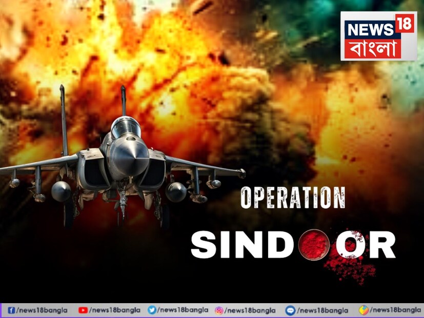 পাক জেনারেল আসিম মুনির অপারেশন সিঁদুরের পাল্টা ঘোষণা করেছিলেন ‘বুনয়ান আল মারসুস’। বিনা প্ররোচনায় ভারতের পশ্চিম সীমান্ত বরাবর লাগাতার হামলা চালাচ্ছে পাকিস্তান, শনিবার সরকারি বিবৃতিতে তেমন কথাই জানানো হয়৷ তবে পাল্টা শোধ নিয়েছে ভারতও৷ পাকিস্তানের বায়ুসেনা ঘাঁটি রাফিকি, মুরিড, চাকলালা এবং রহিম ইয়ার খান এয়ারবেসে প্রিসিশন এয়ার স্ট্রাইক করেছে ভারত৷ পাশাপাশি, সুক্কুর এবং চুনিয়া এবং শিয়ালকোটের এভিয়েশন বেসেও হামলা চালিয়েছে ভারত৷ কিন্তু বিকেলে এল সেই খবর। ট্রাম্প সোশ্যাল মাধ্যমে জানালেন সংঘর্ষ বিরতি হতে চলেছে ভারত পাকিস্তানের মধ্যে। এরপরই ভারত সরকারের তরফেও জানিয়ে দেওয়া হয়, আপাতত সংঘর্ষবিরতি। গোটা বিষয়টিতে আমেরিকার প্রেসিডেন্ট ডোনাল্ড ট্রাম্পের হয়ে দু দেশের মধ্যে কথা চালিয়ে গিয়েছেন মার্কো রুবিও ও ভাইস-প্রেসিডেন্ট জেডি ভ্যান্স। 