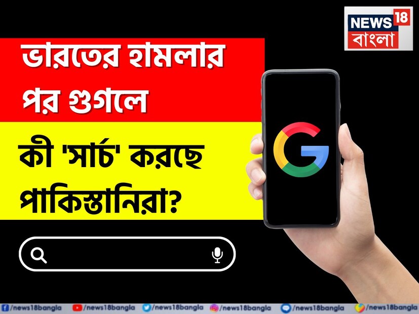 এই প্রশ্নের উত্তর খুঁজতে গিয়েই উঠে এল চাঞ্চল্যকর তথ্য। যে কোনও দেশ, যে কোনও জায়গায় মানুষের জীবন এখন সোশ্যাল মিডিয়া ও ইন্টারনেট দ্বারা নিয়ন্ত্রিত। আর সেই সূত্রেই সম্প্রতি জানা গিয়েছে পাকিস্তানের বেশিরভাগ নাগরিক বর্তমানে গুগলে ঠিক কী নিয়ে অনুসন্ধান করে চলেছেন। অর্থাৎ বেশিরভাগ পাকিস্তানিদের মনে এখন কী নিয়ে উদ্বেগ বা কৌতূহল সেটাই প্রকাশ্যে এসেছে গুগল ট্রেডের মাধ্যমে।