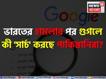 ভারতের হামলার পর পাকিস্তানিরা গুগলে কী 'সার্চ' করছে জানেন? চমকে যাবেন শুনলেই! ভারতের হামলার পর পাকিস্তানিরা গুগলে কী 'সার্চ' করছে জানেন? চমকে যাবেন শুনলেই!