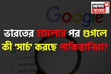 ভারতের হামলার পর পাকিস্তানিরা গুগলে কী 'সার্চ' করছে জানেন? চমকে যাবেন শুনলেই!
