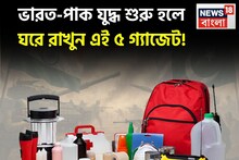 ভারত পাক সম্পর্ক তলানিতে, যুদ্ধ শুরু হলে বাঁচতে এই জিনিসগুলি কিন্তু মাস্ট! কিনে রাখুন এখনই