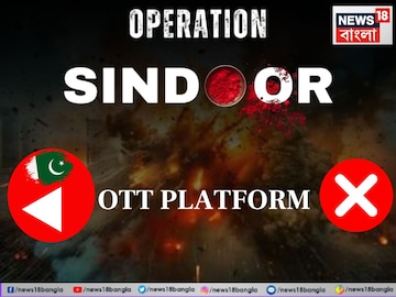 India Pakistan Tensions: ‘অপারেশন সিঁদুর’- এর পর ভারতে নিষিদ্ধ পাকিস্তানের ওয়েব সিরিজ-সিনেমা-গান, তালিকায় কী কী দেখুন India Pakistan Tensions: ‘অপারেশন সিঁদুর’- এর পর ভারতে নিষিদ্ধ পাকিস্তানের ওয়েব সিরিজ-সিনেমা-গান, তালিকায় কী কী দেখুন