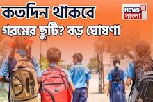 রাজ্যে কতদিন পর্যন্ত থাকবে গরমের ছুটি? কবে থেকে খুলবে স্কুল? 'বিরাট' ঘোষণা
